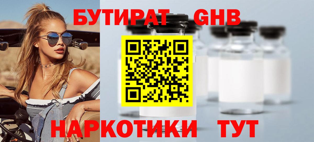 БУТИРАТ оксибутират  Вход с VPN  Кисловодск 